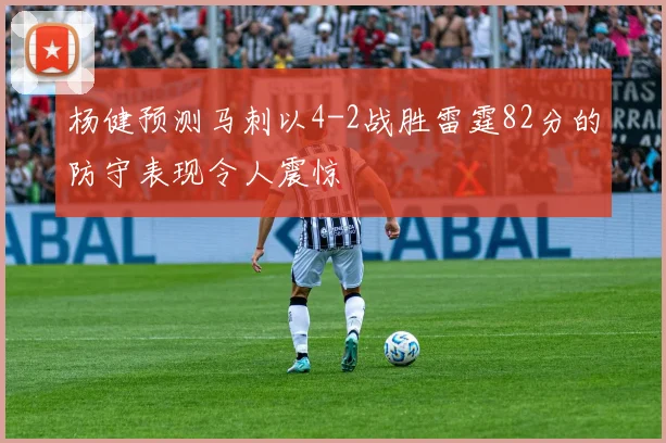 杨健预测马刺以4-2战胜雷霆82分的防守表现令人震惊