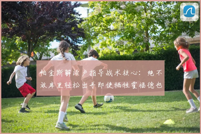帕金斯解读卢指导战术核心：绝不放库里轻松出手即使牺牲霍福德也在所不惜