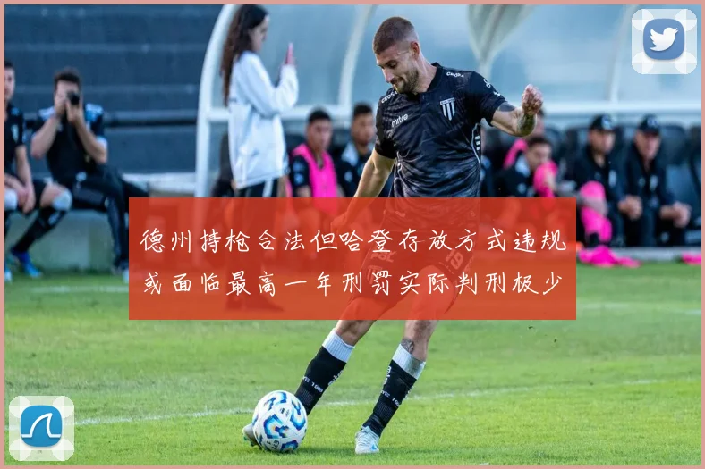 德州持枪合法但哈登存放方式违规或面临最高一年刑罚实际判刑极少